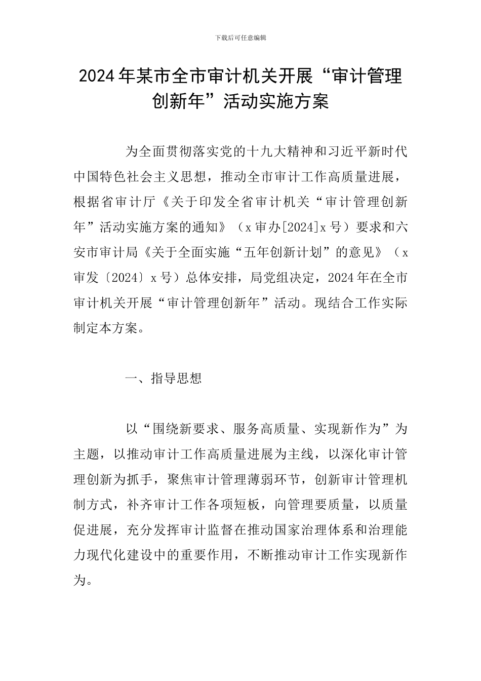 2024年某市全市审计机关开展“审计管理创新年”活动实施方案_第1页