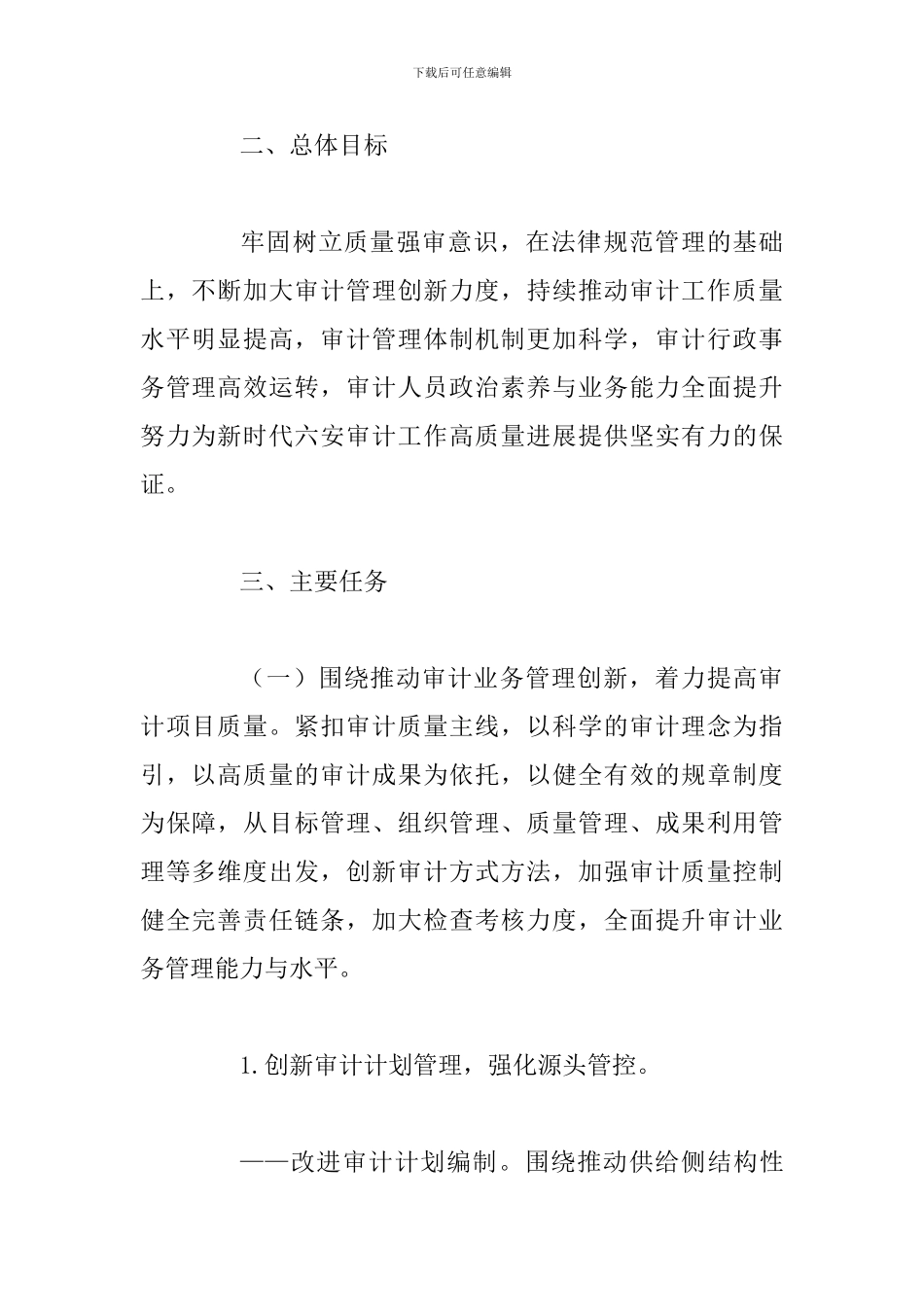 2024年某市全市审计机关开展“审计管理创新年”活动实施方案_第2页