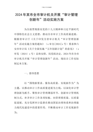 2024年某市全市审计机关开展“审计管理创新年”活动实施方案