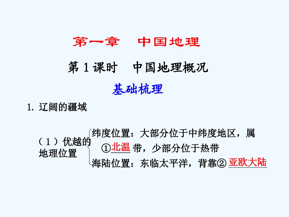 （广东专用）2011年高考地理 第2章第1课时中国地理概况课件 新人教版_第1页