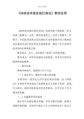 《纳米技术就在我们身边》教学反思