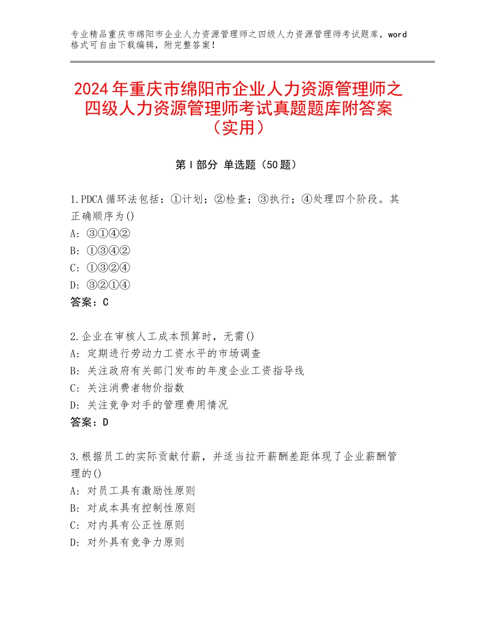 2024年重庆市绵阳市企业人力资源管理师之四级人力资源管理师考试真题题库附答案（实用）_第1页