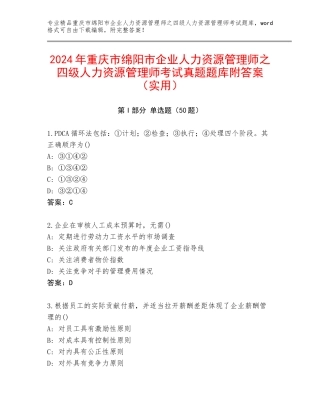 2024年重庆市绵阳市企业人力资源管理师之四级人力资源管理师考试真题题库附答案（实用）
