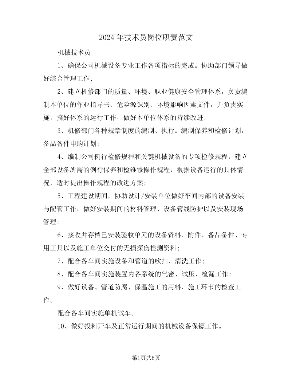 2024年技术员岗位职责范文(三) _第1页