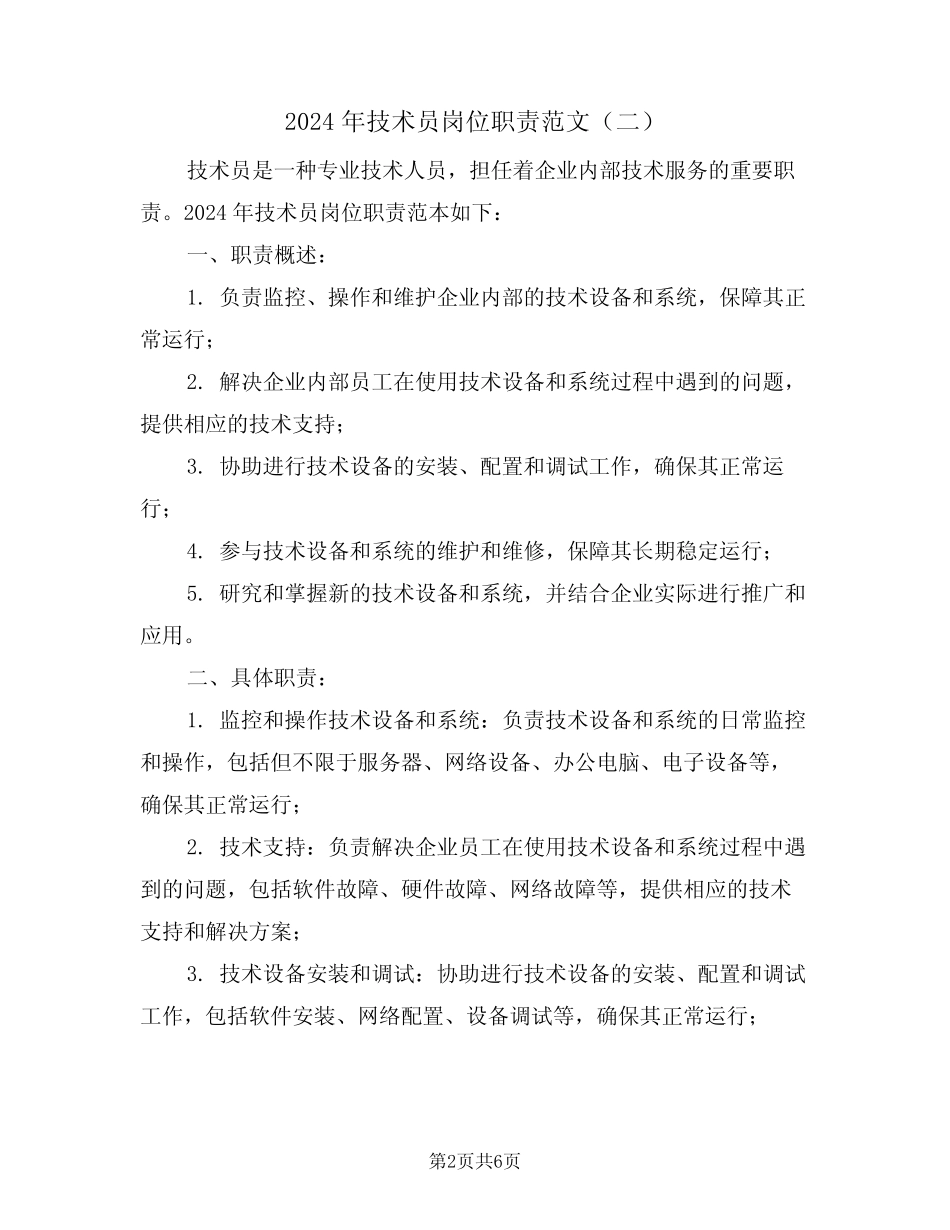 2024年技术员岗位职责范文(三) _第2页