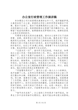 办公室行政管理工作演讲