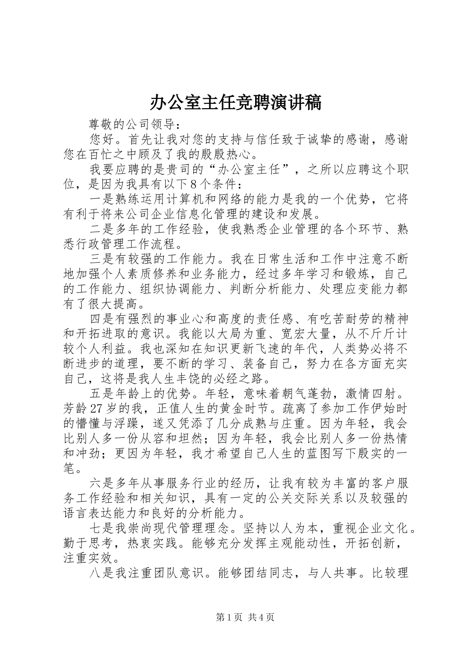 办公室主任竞聘演讲稿范文集锦_第1页