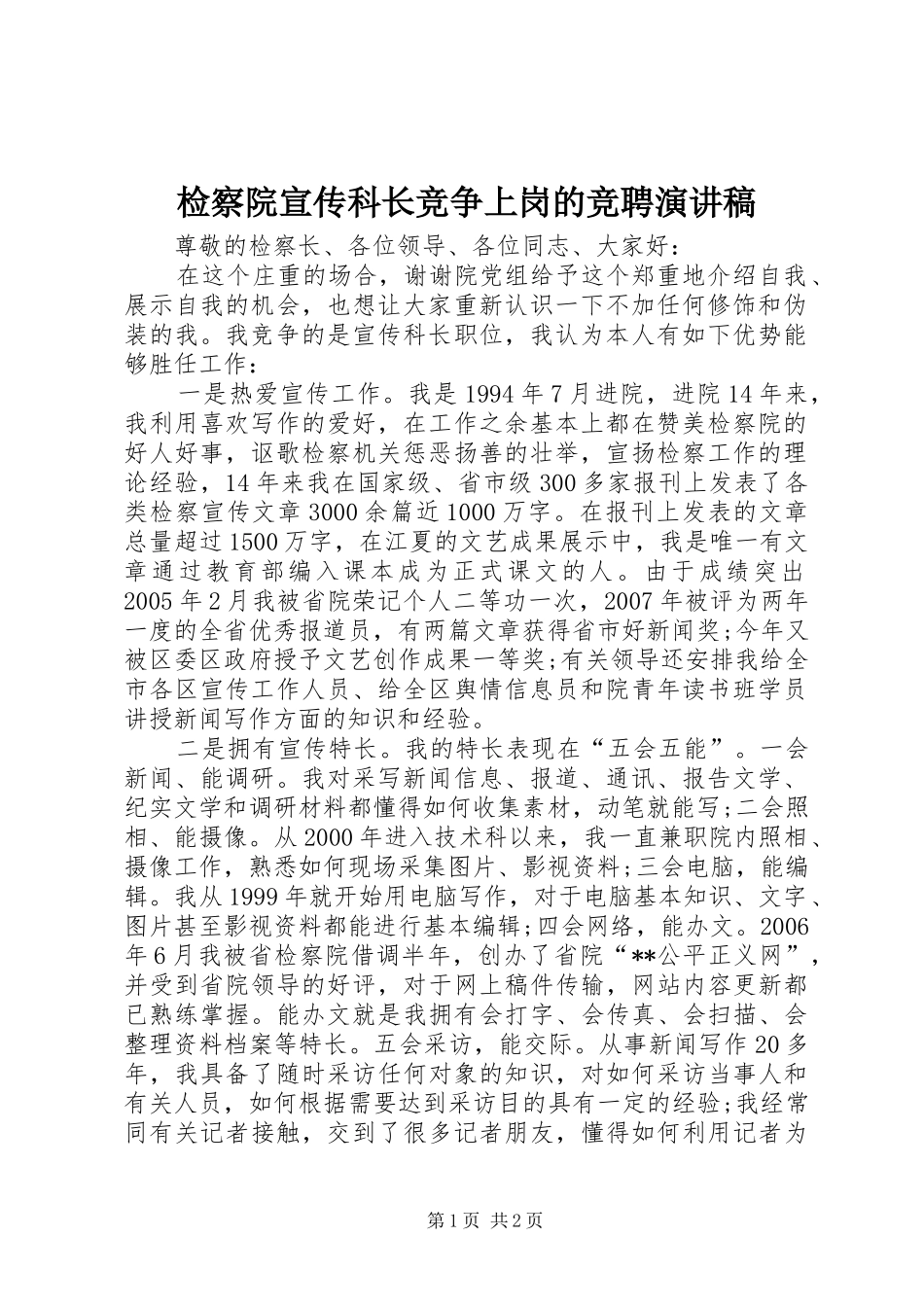 检察院宣传科长竞争上岗的竞聘演讲稿范文_第1页