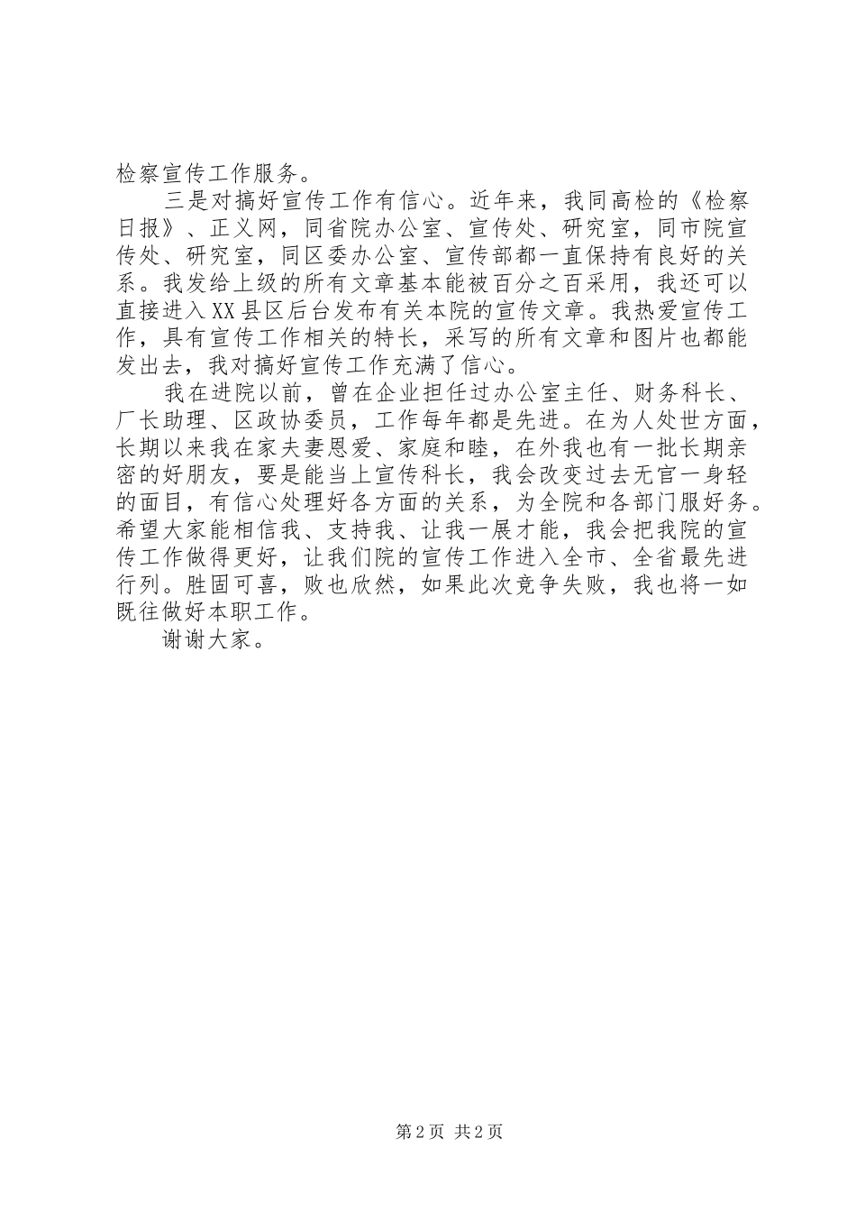 检察院宣传科长竞争上岗的竞聘演讲稿范文_第2页