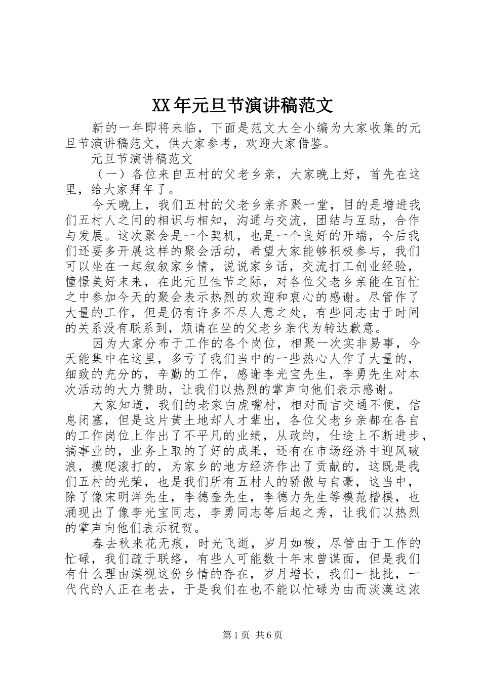 XX年元旦节演讲范文_第1页