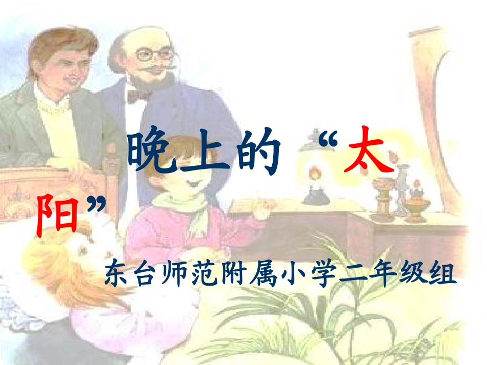 １５晚上的太阳_第1页