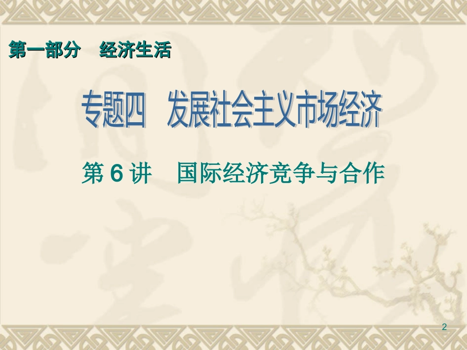 第1部分专题4第6讲　国际经济竞争与合作_第2页
