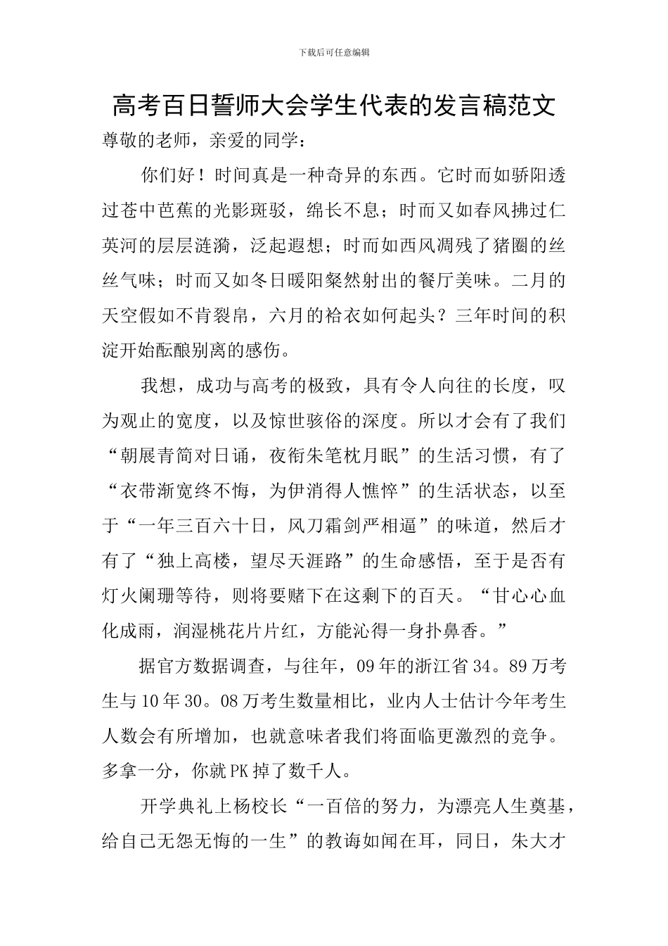 高考百日誓师大会学生代表的发言稿范文_第1页