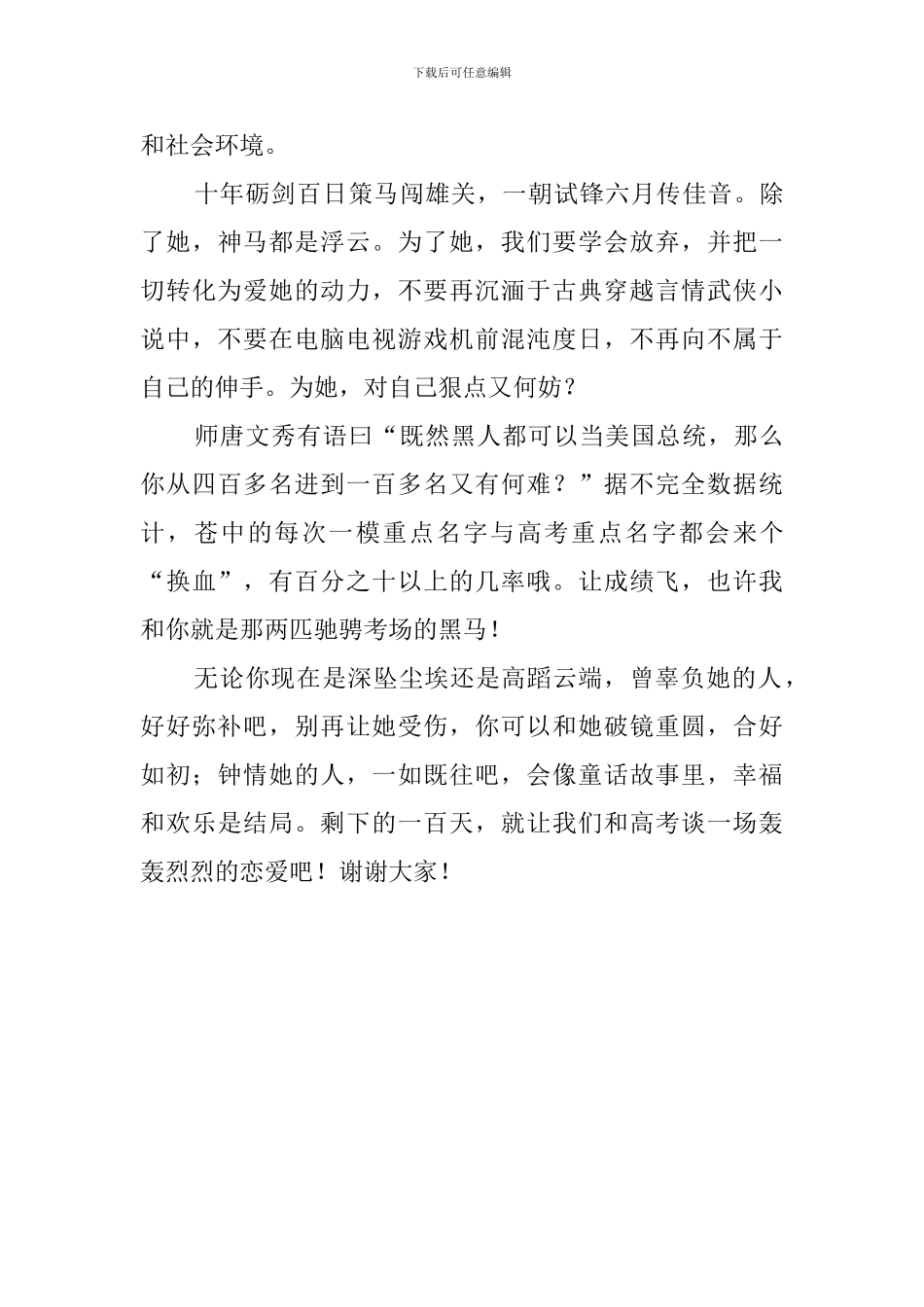 高考百日誓师大会学生代表的发言稿范文_第3页
