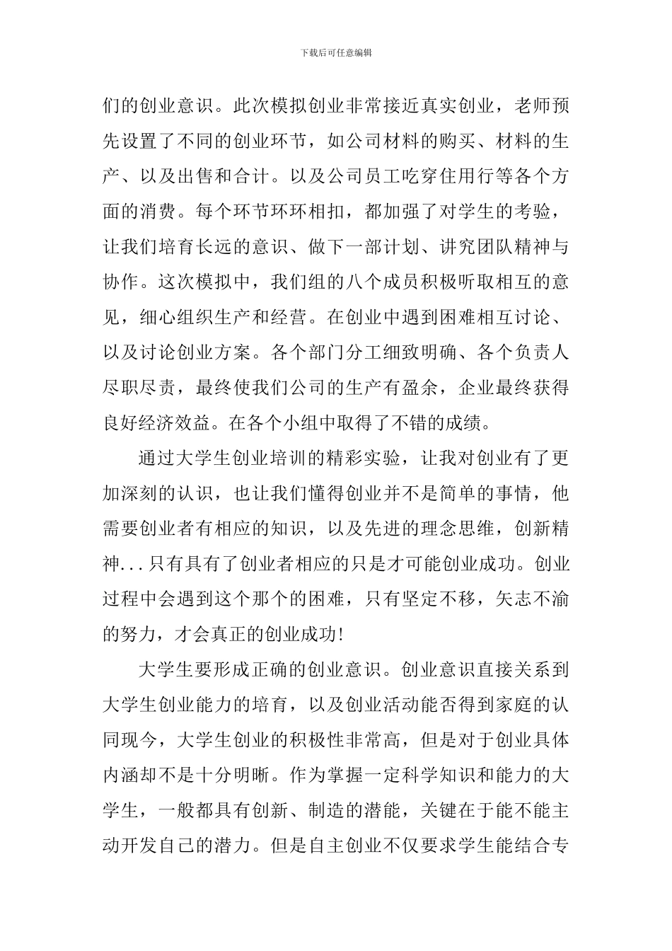 大学生学习创业教育课心得体会_第2页