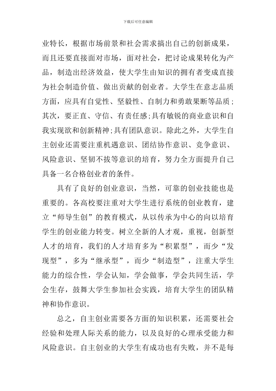 大学生学习创业教育课心得体会_第3页