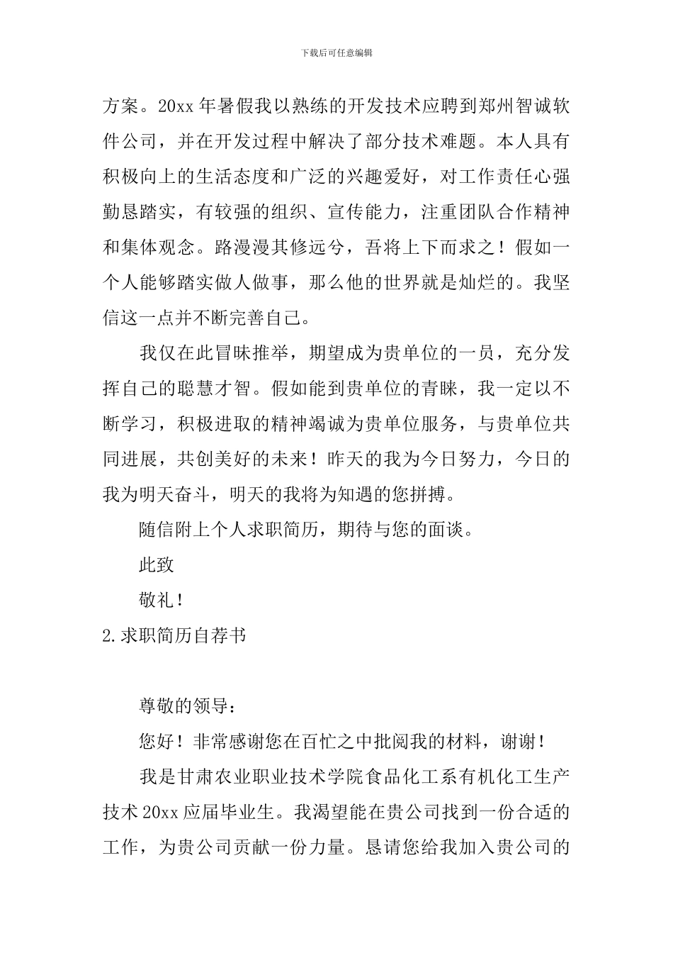 求职简历自荐书5篇_第2页