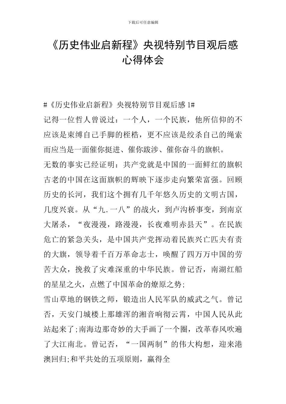 《历史伟业启新程》央视特别节目观后感心得体会_第1页