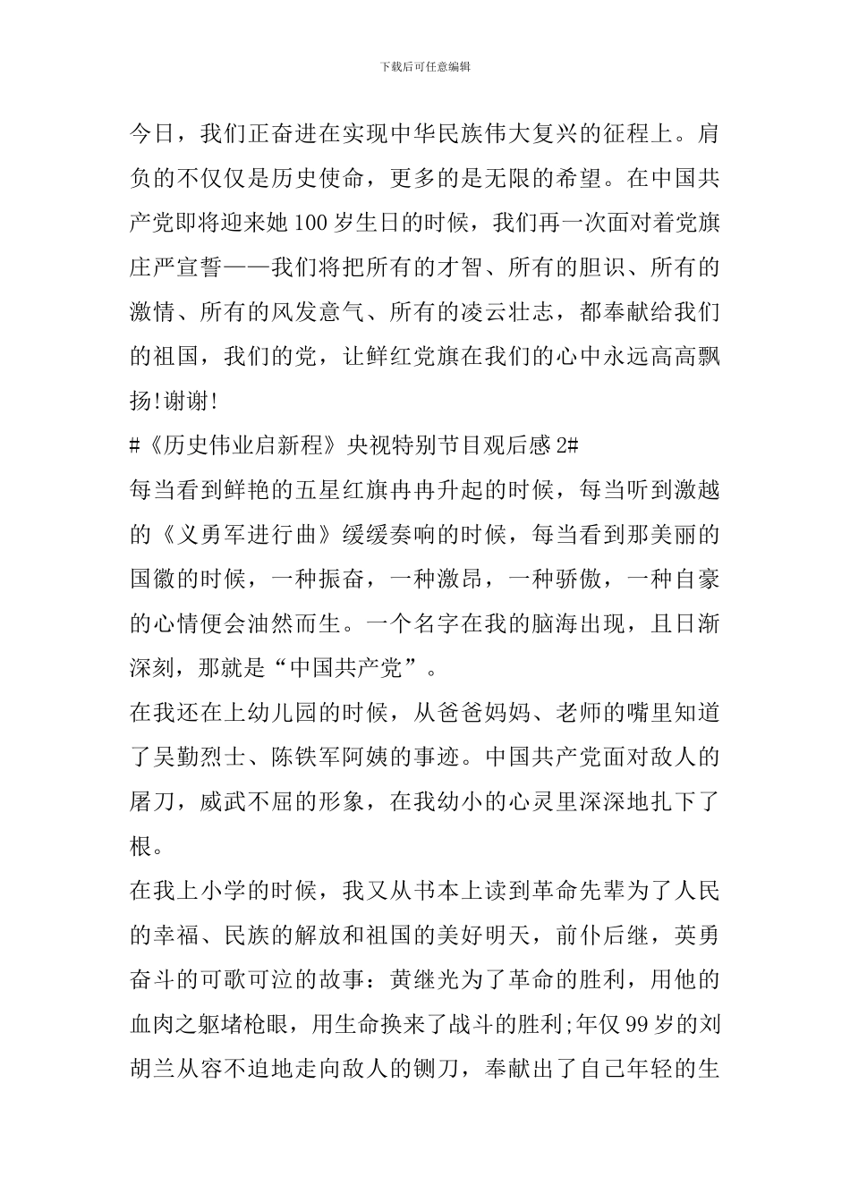 《历史伟业启新程》央视特别节目观后感心得体会_第3页
