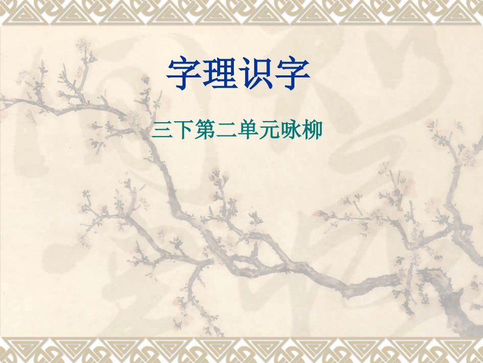 三下第二单元咏柳_第1页