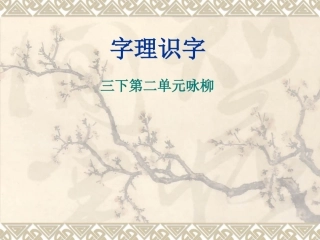 三下第二单元咏柳