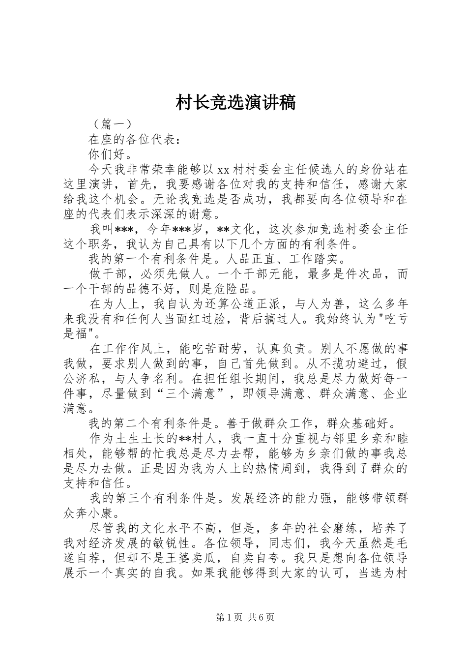 村长竞选讲演范文_第1页