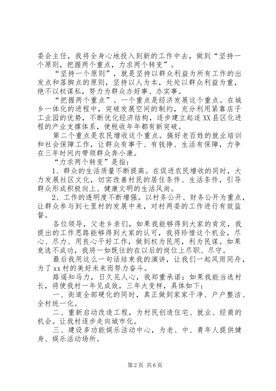 村长竞选讲演范文_第2页