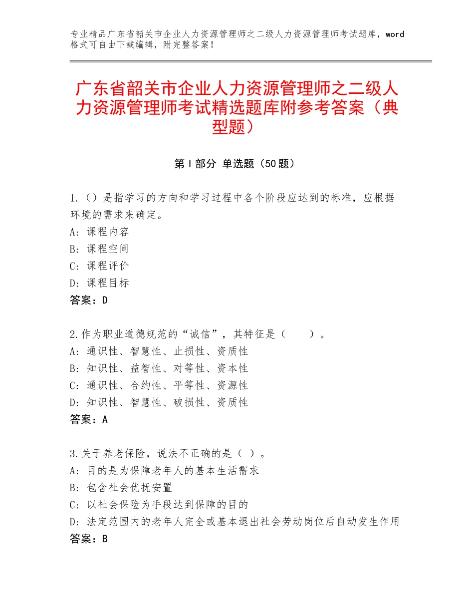 广东省韶关市企业人力资源管理师之二级人力资源管理师考试精选题库附参考答案（典型题）_第1页