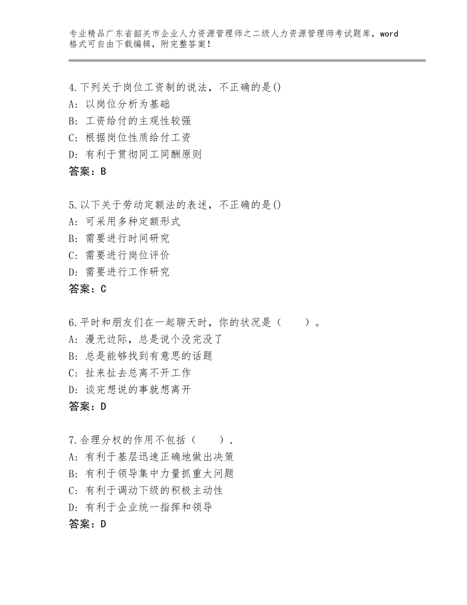 广东省韶关市企业人力资源管理师之二级人力资源管理师考试精选题库附参考答案（典型题）_第2页