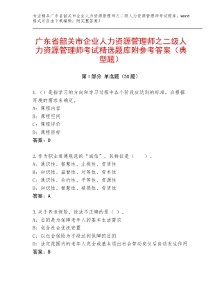 广东省韶关市企业人力资源管理师之二级人力资源管理师考试精选题库附参考答案（典型题）