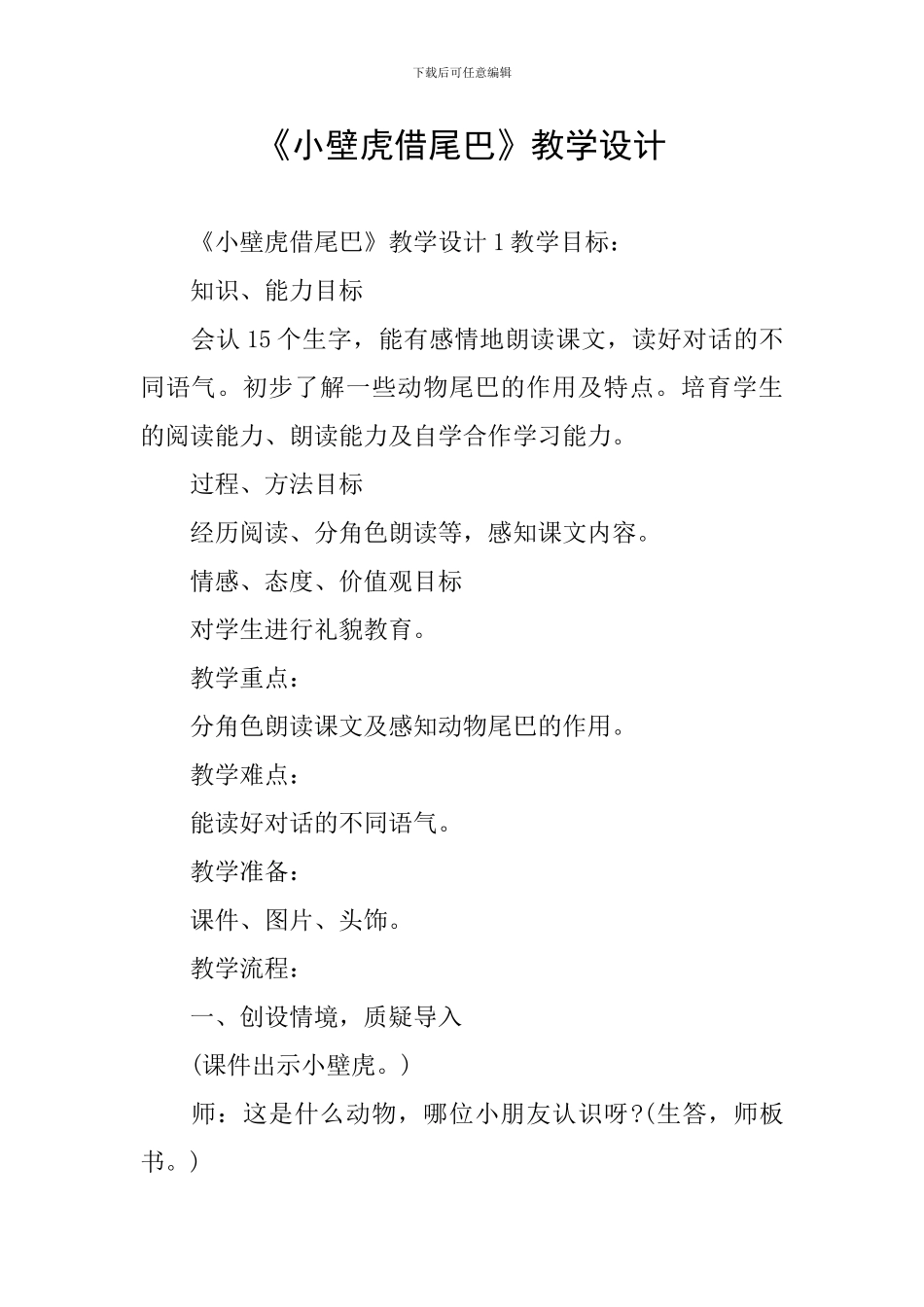 《小壁虎借尾巴》教学设计_第1页