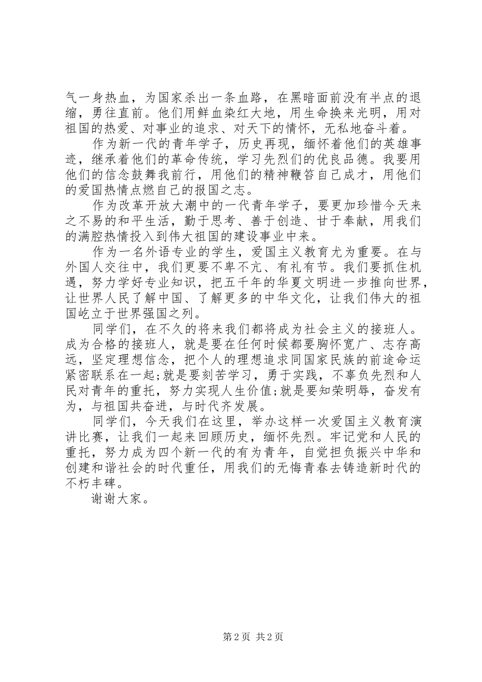 关于爱国主义的演讲稿范文_第2页