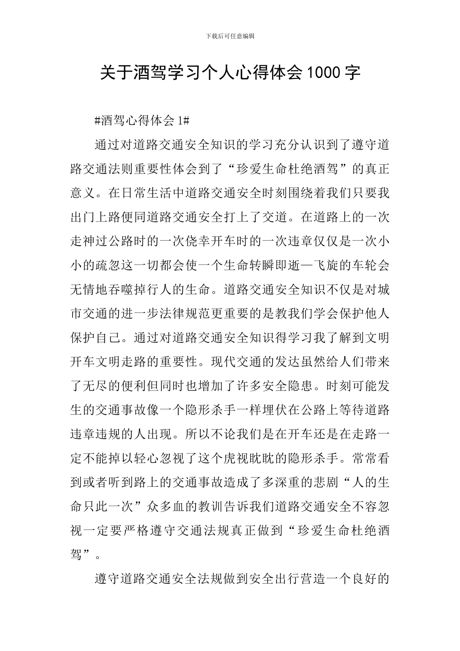 关于酒驾学习个人心得体会1000字_第1页