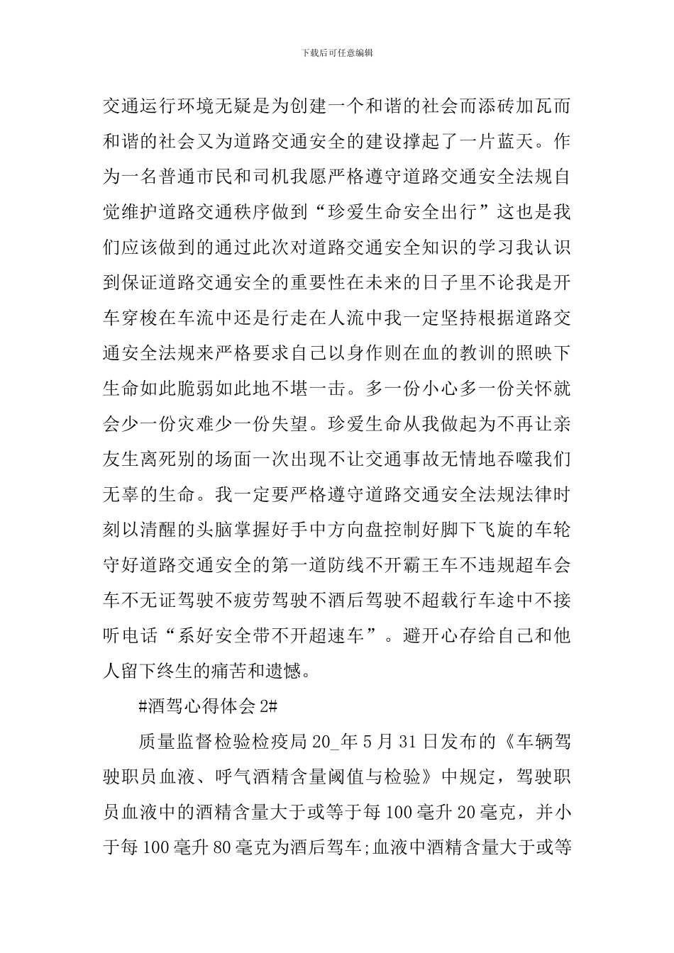 关于酒驾学习个人心得体会1000字_第2页