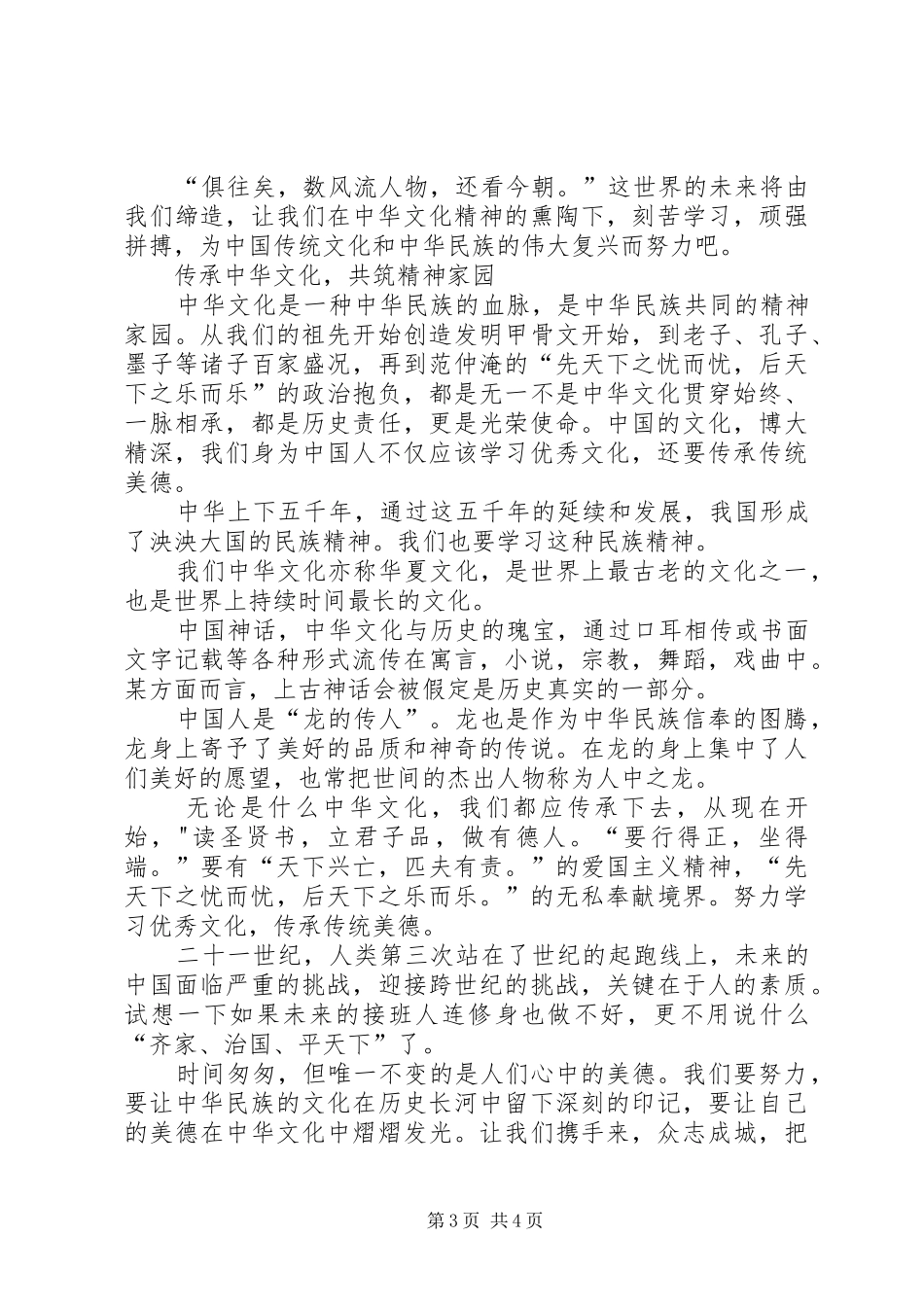 传承中华文化,共筑精神家园(演讲致辞)_第3页