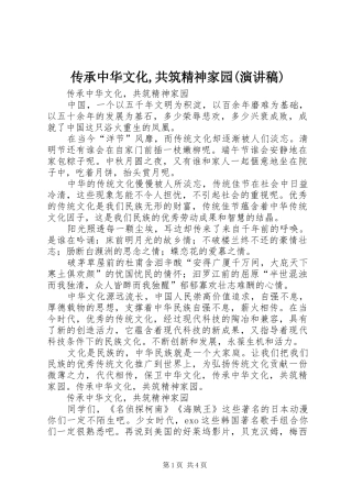 传承中华文化,共筑精神家园(演讲致辞)