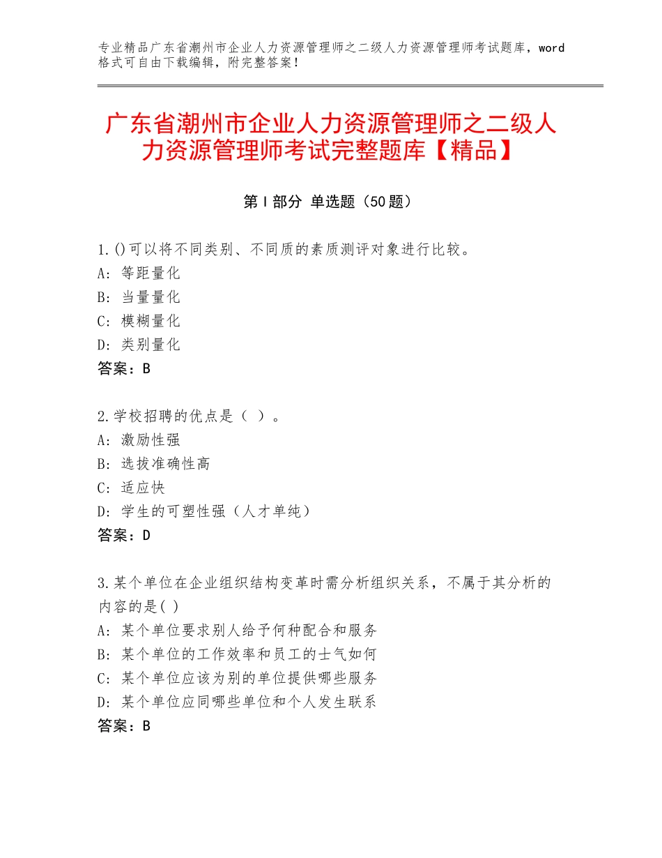 广东省潮州市企业人力资源管理师之二级人力资源管理师考试完整题库【精品】_第1页