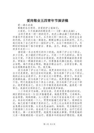 爱岗敬业五四青年节演讲致辞