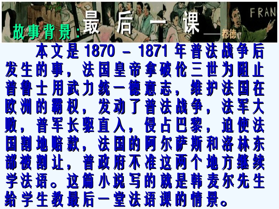 七年级语文下册《最后一课》优秀实用课件（二） 人教新课标版_第3页