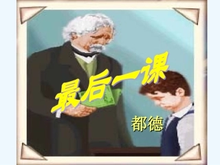 七年级语文下册《最后一课》优秀实用课件（二） 人教新课标版