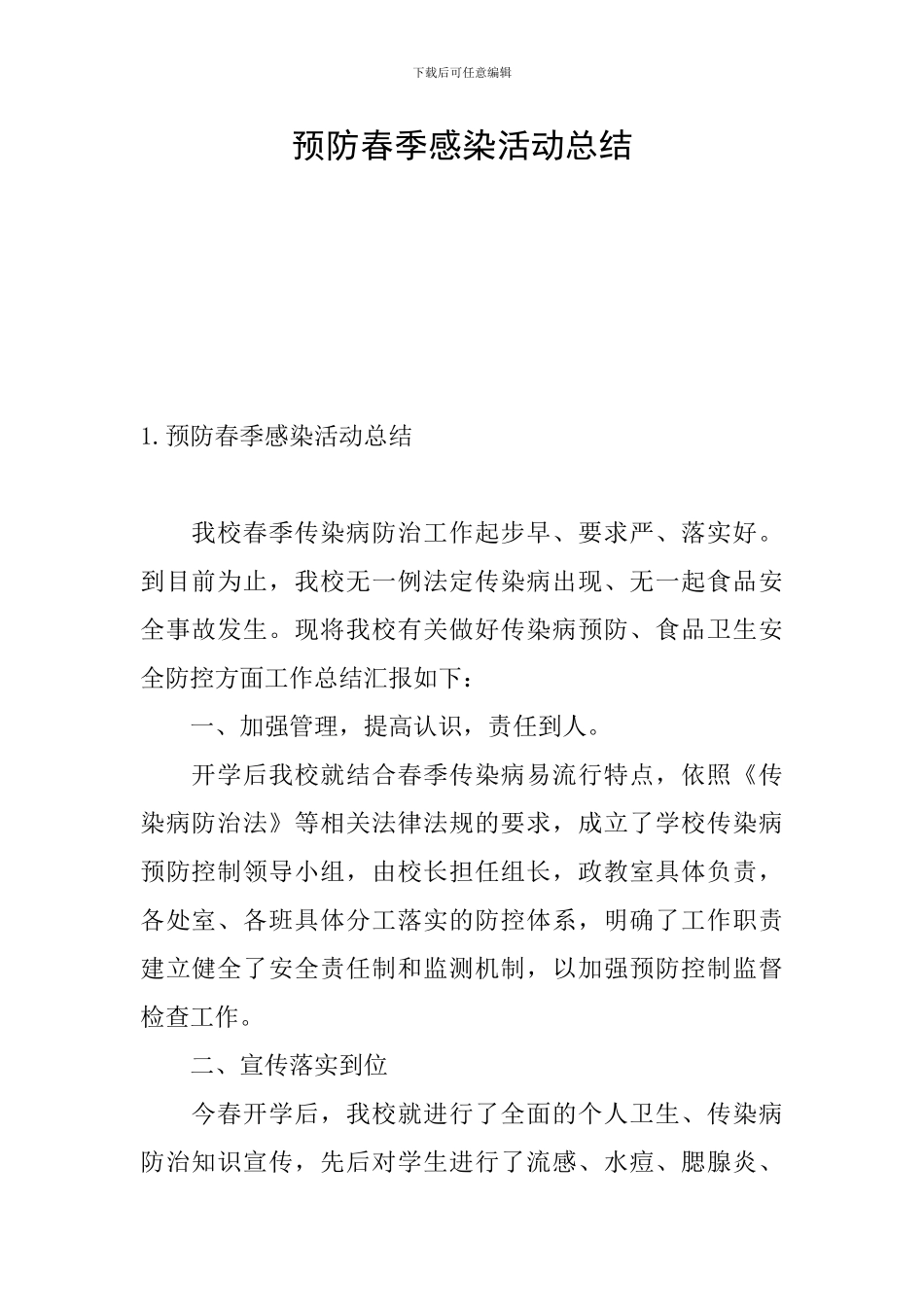预防春季感染活动总结_第1页
