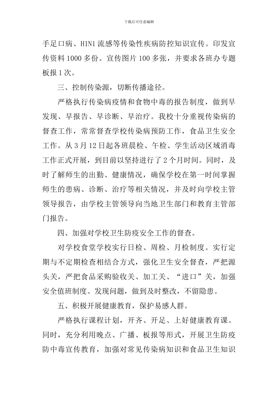 预防春季感染活动总结_第2页