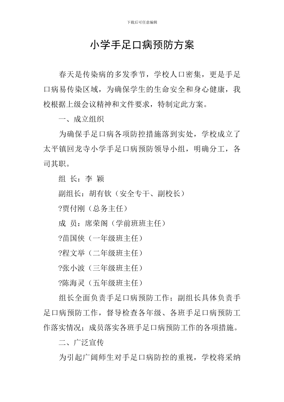 小学手足口病预防方案_第1页