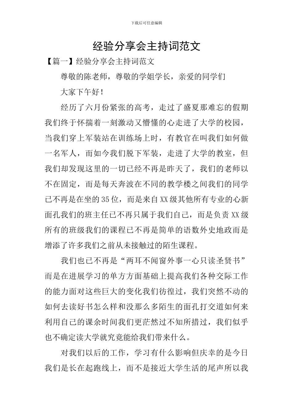 经验分享会主持词范文_第1页