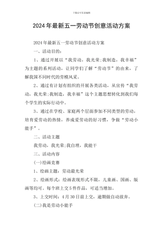 2024年最新五一劳动节创意活动方案