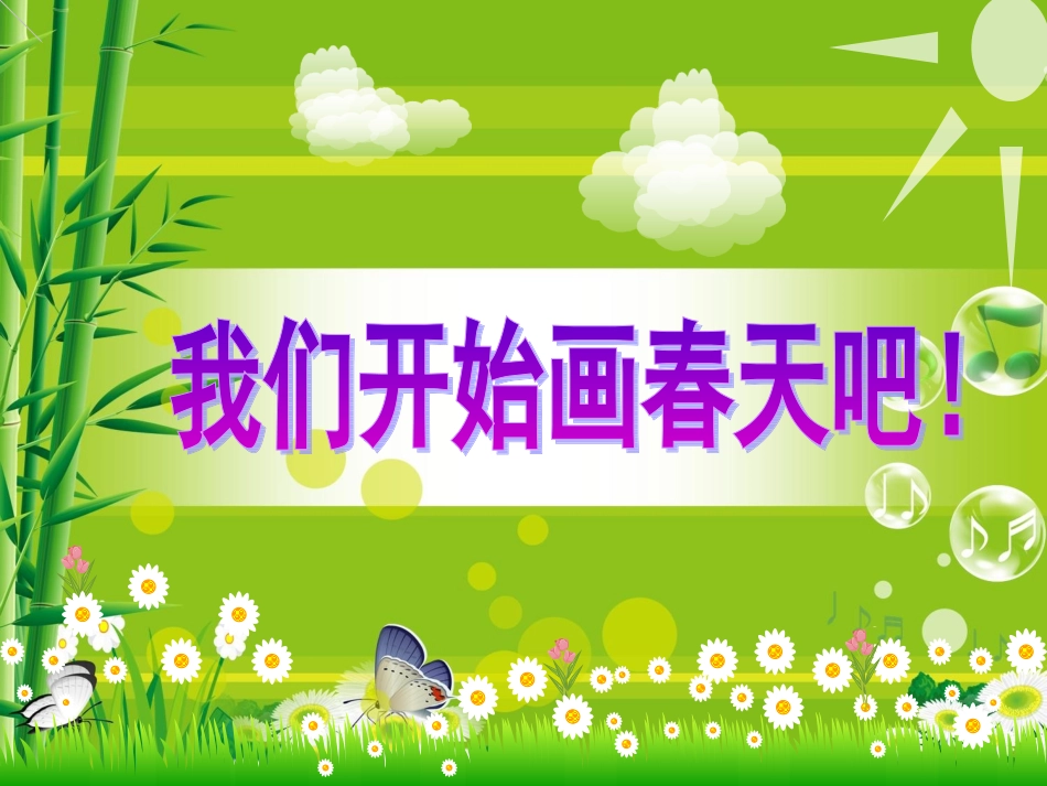 春天主题绘画_第1页