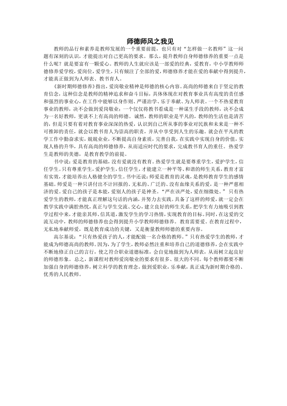 师德师风之我见_第1页