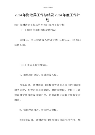 2024年财政局工作总结及2024年度工作计划