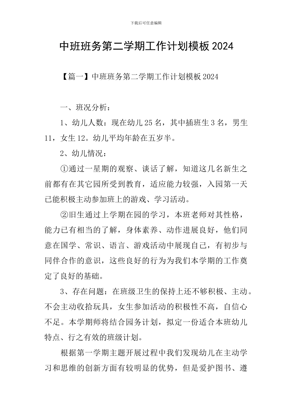 中班班务第二学期工作计划模板2024_第1页