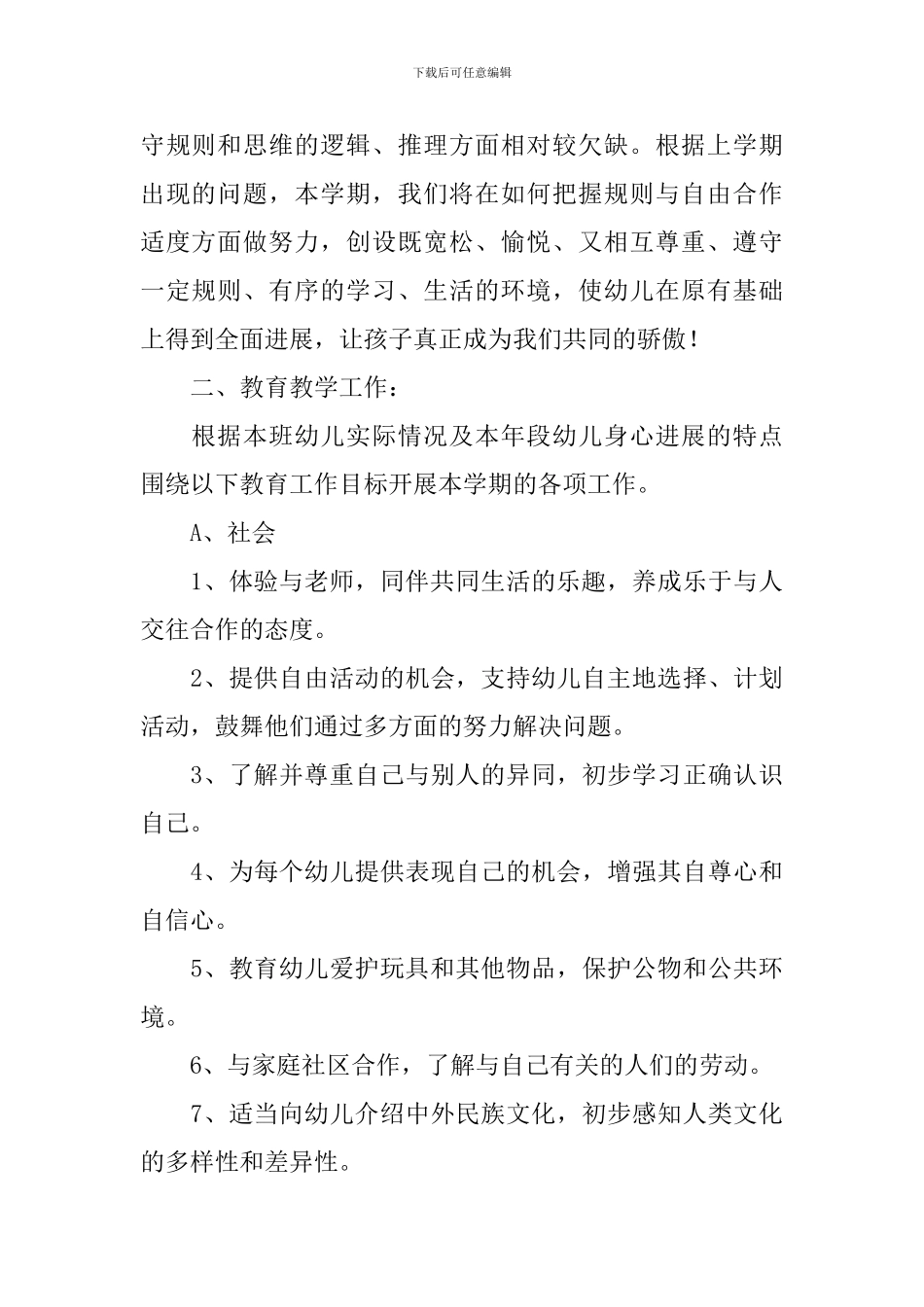 中班班务第二学期工作计划模板2024_第2页